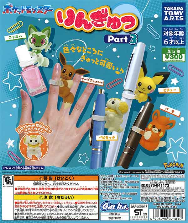 ポケモン プライズ ガチャガチャ グッズセット T05】《5月再販》ポケモン りんぎゅっ Part3 （40個入り）【二次