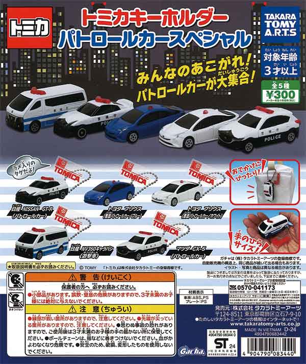 トミカキーホルダー パトロールカースペシャル （40個入り