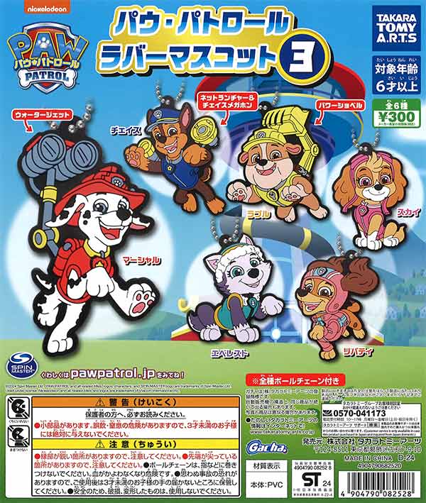 パウ・パトロール ラバーマスコット3 （40個入り） | ガチャガチャ通販