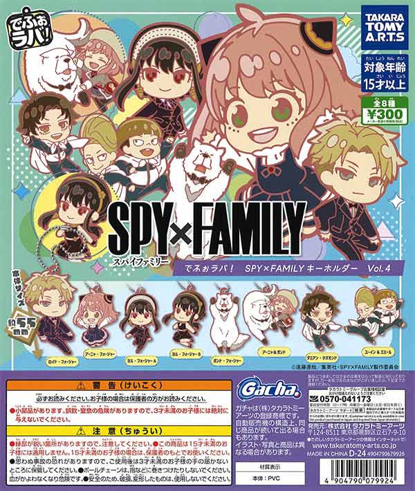 でふぉラバ! 『 SPY×FAMILY』 キーホルダーvol.4 （40個入り