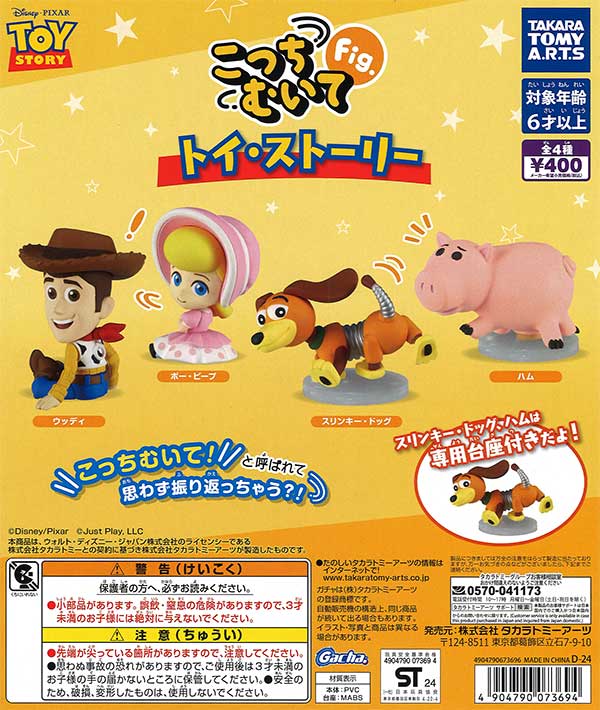 こっちむいてFig. トイ・ストーリー （30個入り） | ガチャガチャ通販