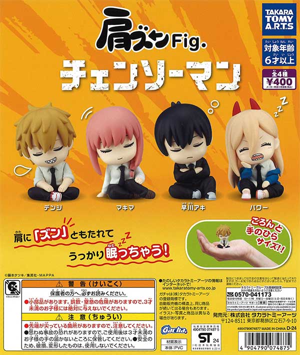 肩ズンFig. チェンソーマン　（30個入り）