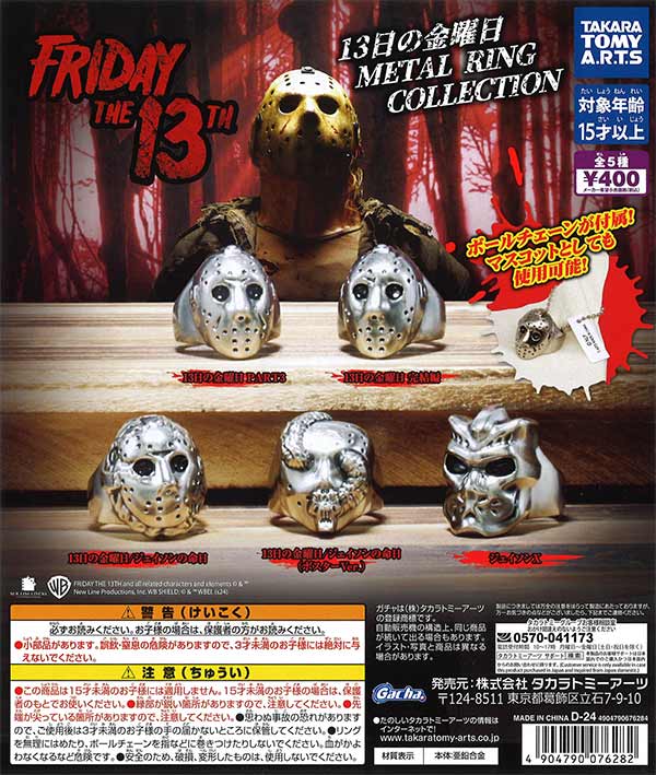 13日の金曜日 METAL RING COLLECTION　（30個入り）