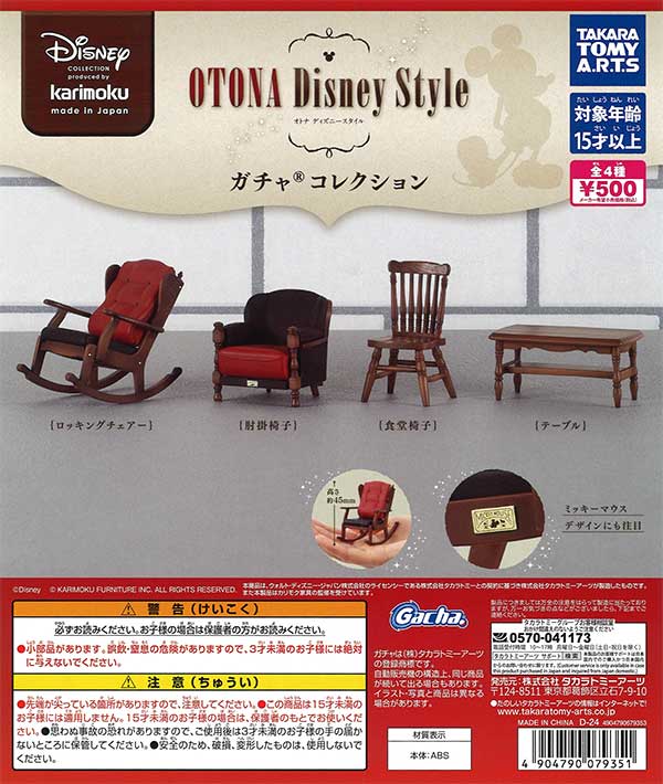 カリモク家具 OTONA Disney Style ガチャ コレクション　（20個入り）