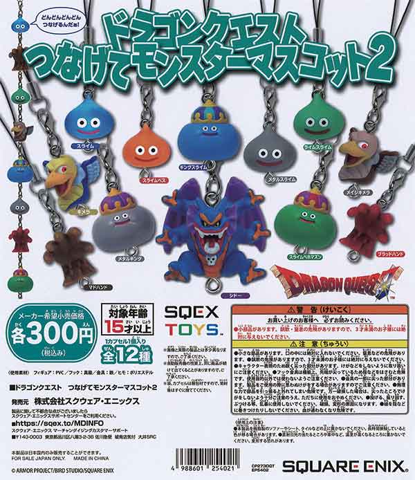 ドラゴンクエスト つなげてモンスターマスコット～大魔王シドー登場編 
