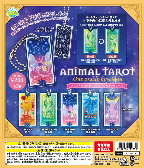アニマルタロット!ワンオラクルキーチェーン （50個入り）カプセルトイ