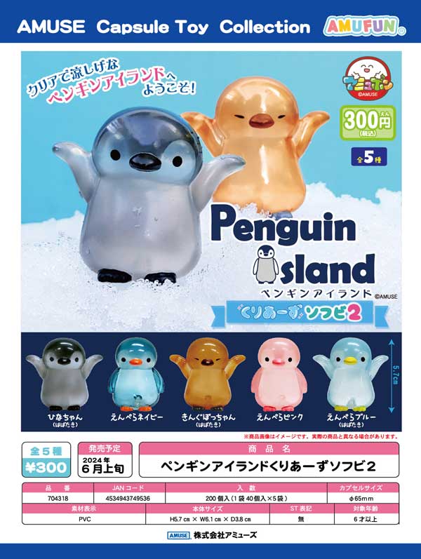 【Z06】ペンギンアイランド くりあーずソフビ2　（40個入り）【二次予約商品】