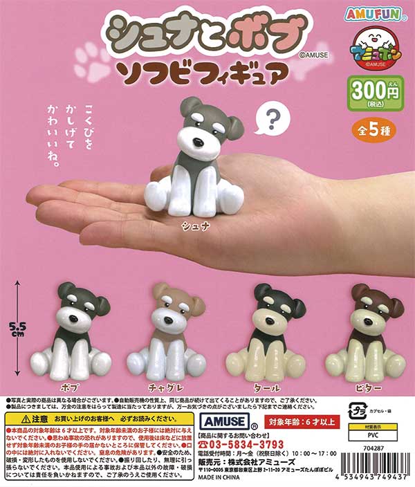 シュナとボブ ソフビフィギュア （40個入り） | カプセルトイ