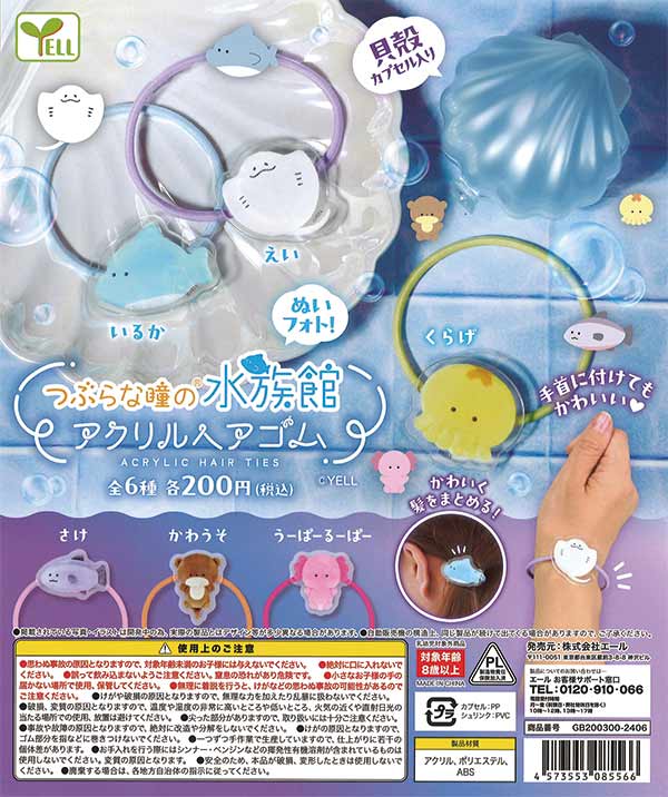 つぶらな瞳の水族館 アクリルヘアゴム （50個入り） | ガチャガチャ