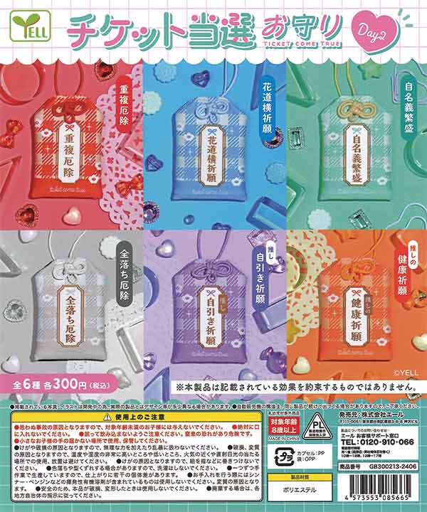 チケット当選お守り DAY2 （40個入り） | ガチャガチャ・カプセルトイ