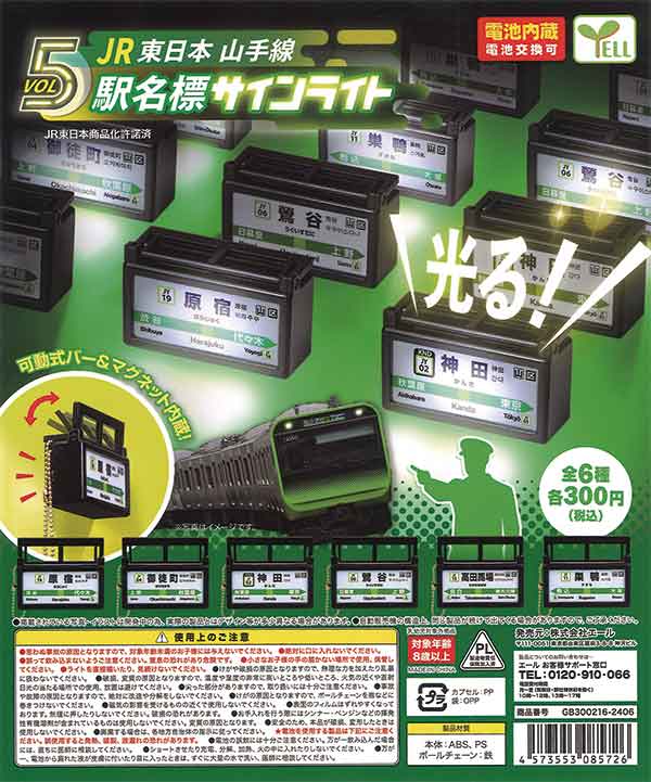 JR東日本山手線駅名標サインライト vol.5 （40個入り