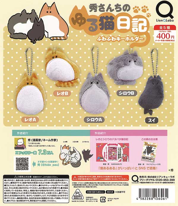 【海外輸入】 秀さんちのゆる猫日記 （30個入り ふわふわキーホルダー コレクション