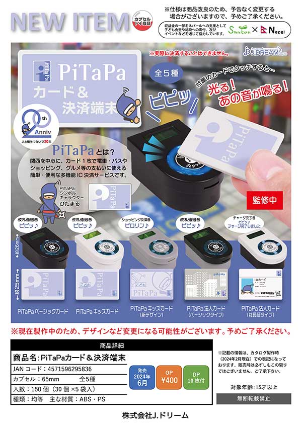 【J06】PiTaPaカード＆決済端末　（30個入り）【二次予約商品】