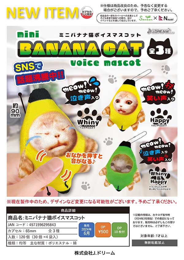【J06】ミニバナナ猫ボイスマスコット　（30個入り）【二次予約商品】