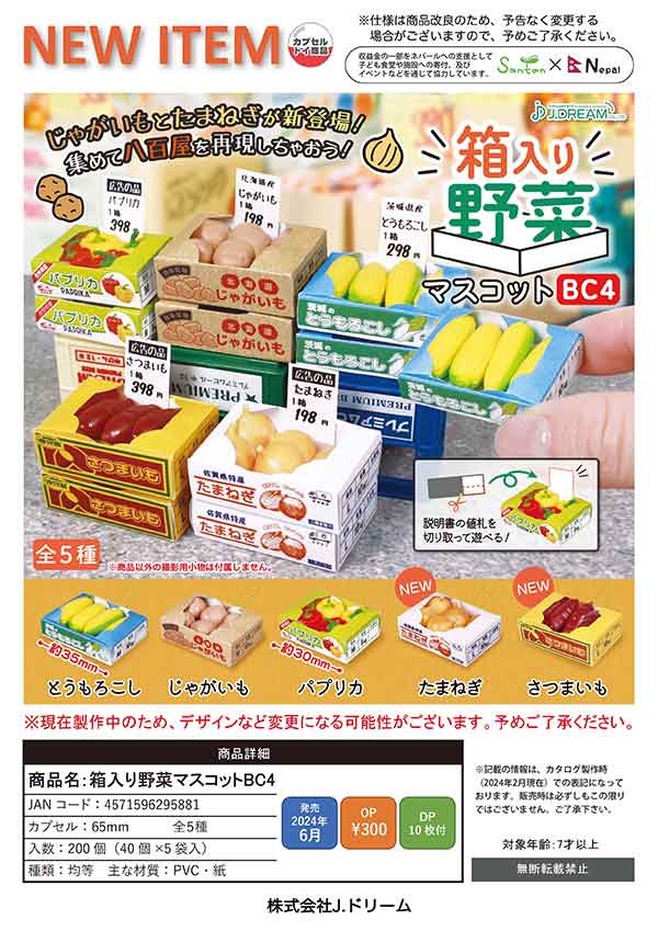 【J06】箱入り野菜マスコットBC4　（40個入り）【二次予約商品】