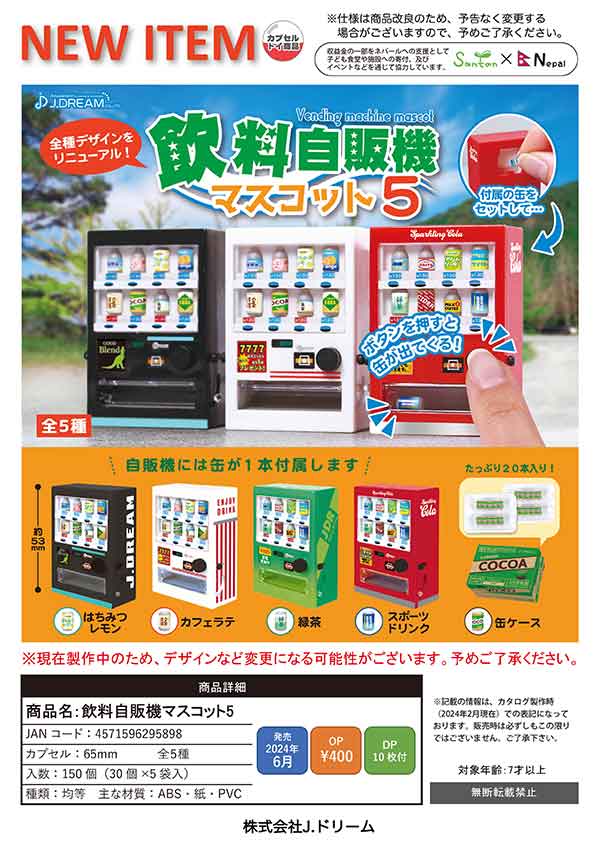【J06】飲料自販機マスコット5　（30個入り）【二次予約商品】