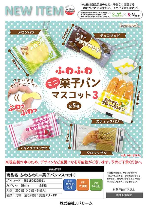 【J06】ふわふわミニ菓子パンマスコット3　（40個入り）【二次予約商品】