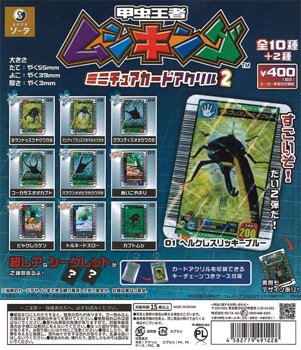 甲虫王者ムシキング ミニチュアカードアクリル2 （30個入り 