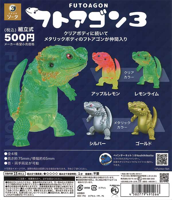 フトアゴン3 （20個入り） | ガチャガチャ通販専門【あミューズ】