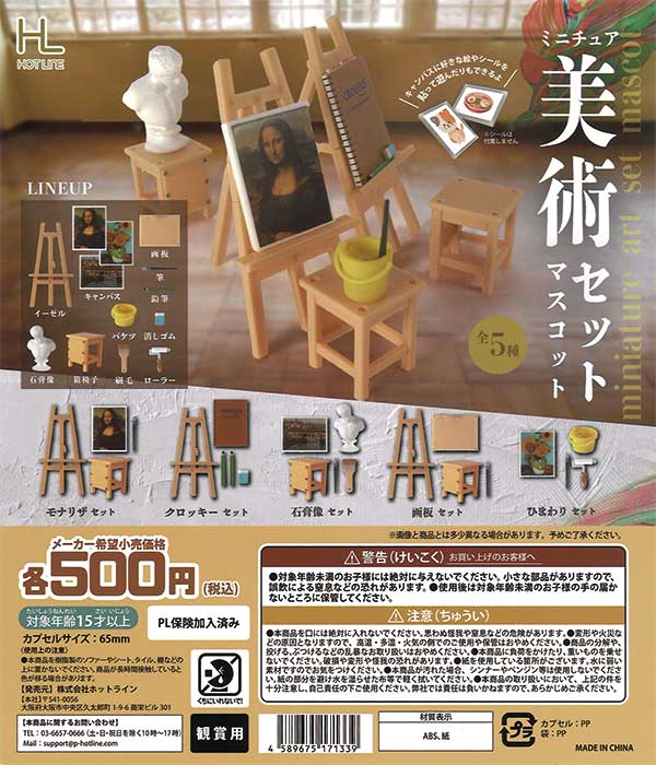 ミニチュア美術セットマスコット （20個入り） | ガチャガチャ通販専門