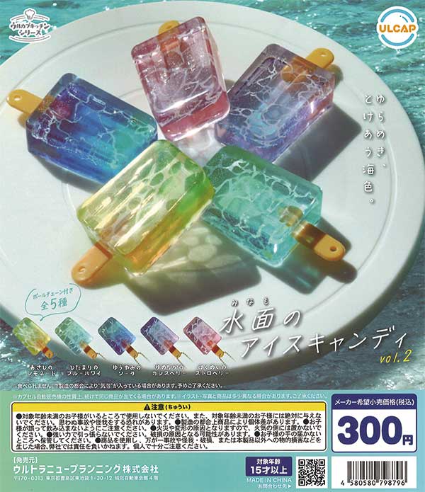水面のアイスキャンディ vol.2 （40個入り） | ガチャガチャ通販専門
