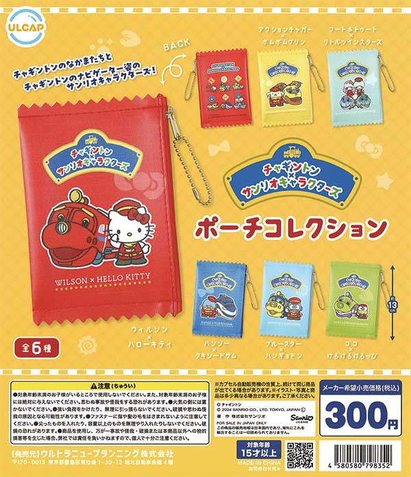 サンリオキャラクターズ　ぬいぐるみ　ポーチ　ガチャ　色々おまとめセット チャギントン×サンリオキャラクターズ ポーチコレクション （40