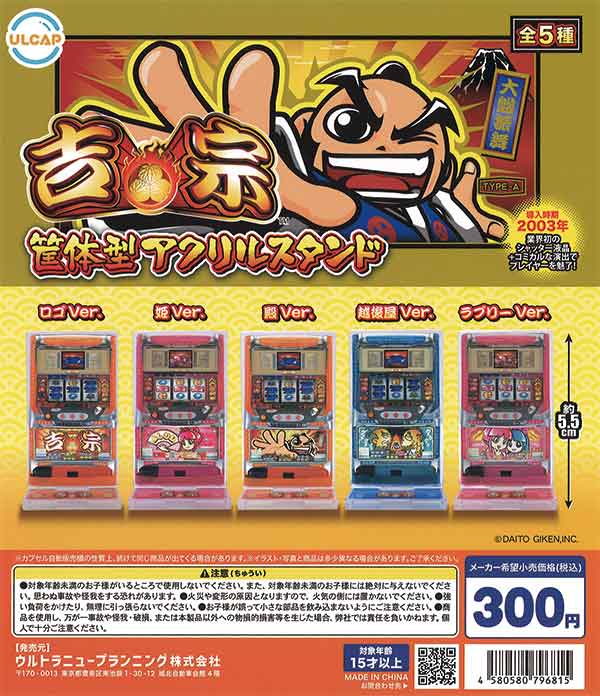 吉宗 筐体型アクリルスタンド （40個入り） | ガチャガチャ通販専門 