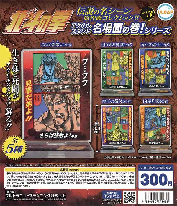北斗の拳 アクリルスタンド名場面の巻！シリーズ vol.3 （40個入り