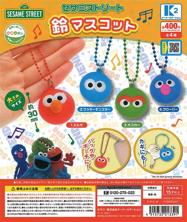 希少 当時物 セサミストリート 水族館 ファスナーマスコット 24個 05年 セサミストリート 鈴マスコット （30個入り） | ガチャガチャ通販専門