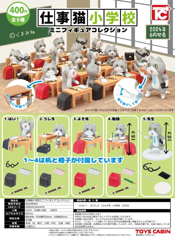 【Z06】仕事猫小学校ミニフィギュアコレクション　（30個入り）【二次予約商品】