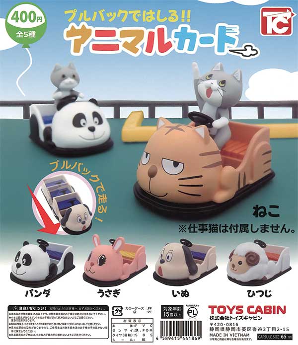 プルバックではしる!!アニマルカート （30個入り） | ガチャガチャ