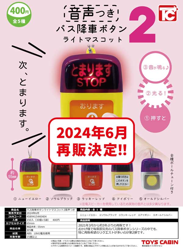 【Z06】《6月再販》バス降車ボタン ライトマスコット2　（30個入り）【二次予約商品】