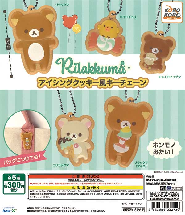 リラックマ アイシングクッキー風キーチェーン （40個入り