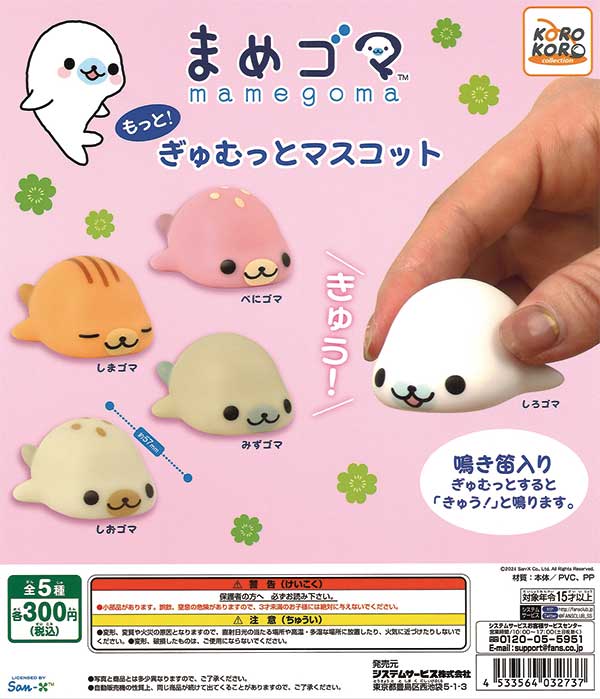 まめゴマ もっと!ぎゅむっとマスコット （40個入り） | ガチャガチャ 