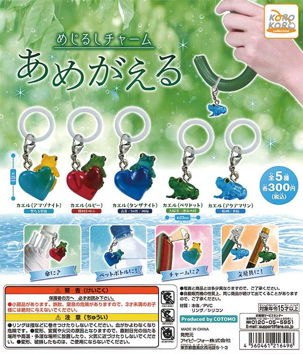 コロコロコレクション めじるしチャーム あめがえる （40個入り