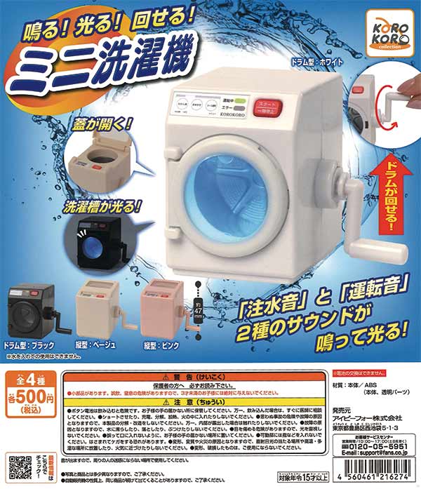 コロコロコレクション 鳴る!光る!回せる!ミニ洗濯機 （20個入り）※電池 