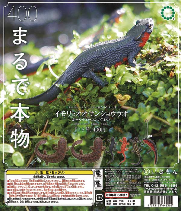 NTC MONO+ イモリとオオサンショウウオ ボールチェーン&マグネット