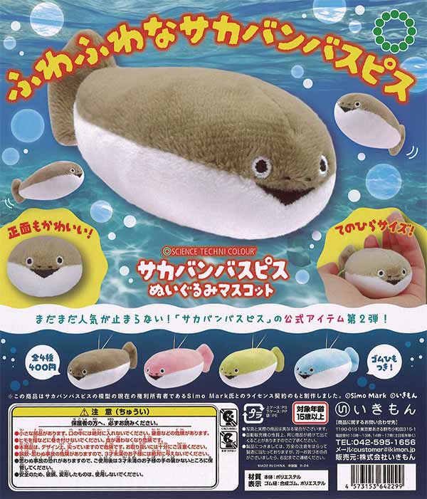 店番のスピス めちゃもふぐっとぬいぐるみ サカバンバスピス