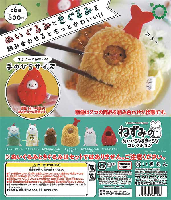 再販》ATC ねずみのぬいぐるみ&着ぐるみコレクション （20個入り