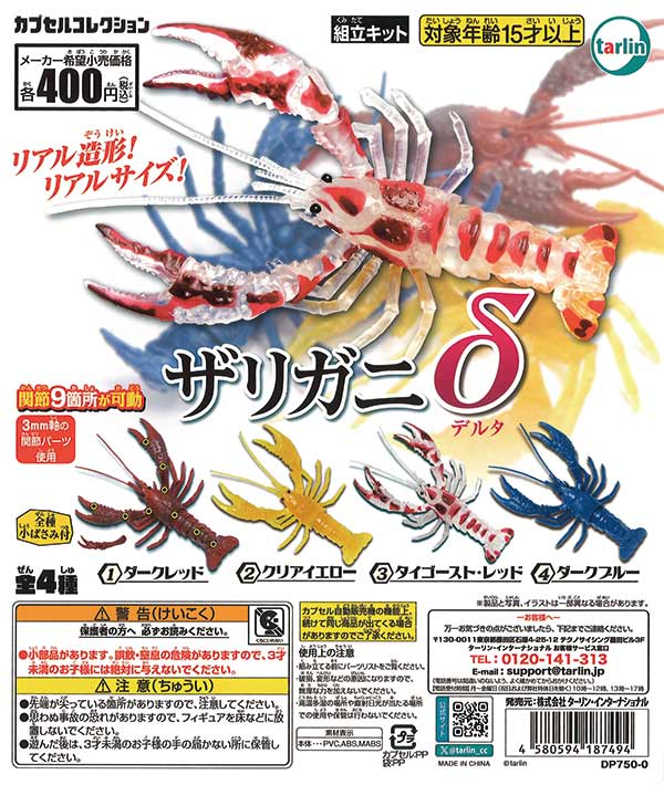 ザリガニδ(デルタ) （30個入り） | ガチャガチャ通販専門【あミューズ】