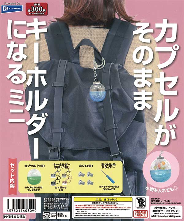 カプセルがそのままキーホルダーになるミニ （40個入り