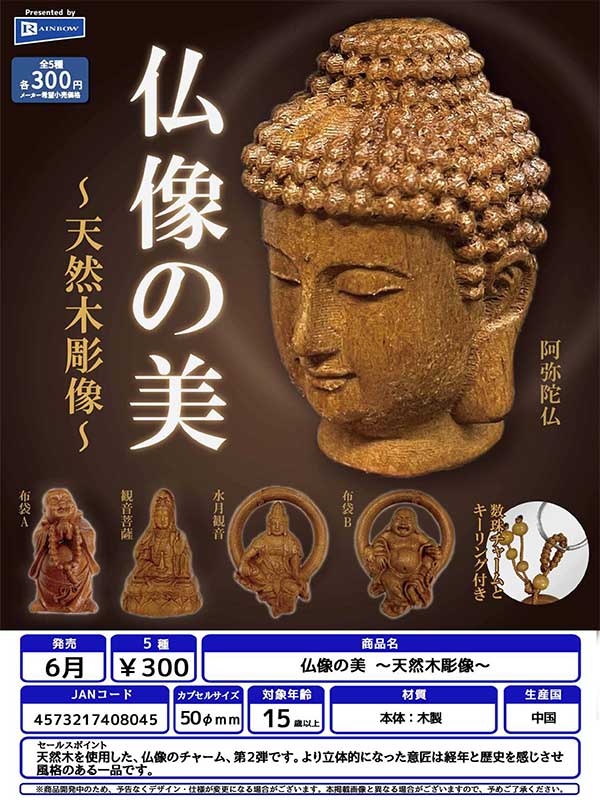 【Z06】仏像の美 ~天然木彫像~　（40個入り）【二次予約商品】