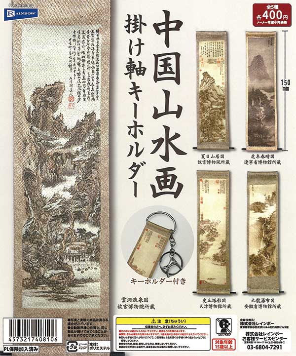 中国山水画 掛け軸キーホルダー （30個入り） | ガチャガチャ