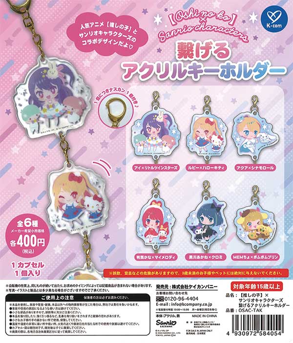 推しの子×サンリオキャラクターズ 繋げるアクリルキーホルダー