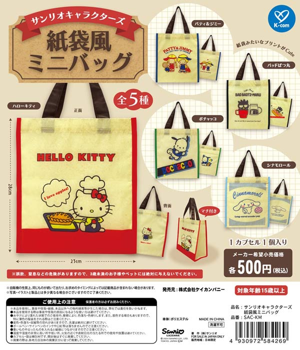 【Z06】サンリオキャラクターズ 紙袋風ミニバッグ　（20個入り）【二次予約商品】