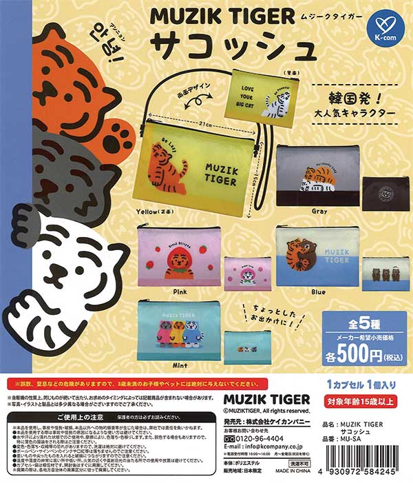 ムジークタイガー サコッシュ （20個入り） | ガチャガチャ・カプセル