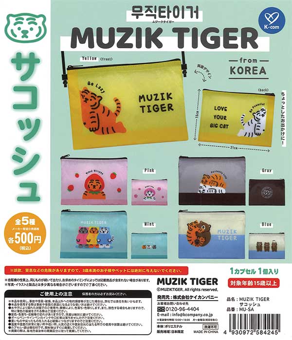ムジークタイガー サコッシュ （20個入り） | カプセルトイ・カプセル
