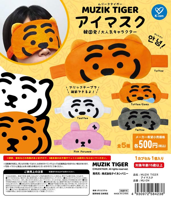 ムジークタイガー MUZIK TIGER フェイスぬいぐるみマスコット [4