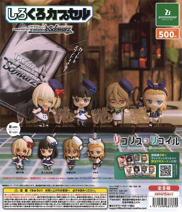 しろくろカプセル リコイル・リコイル （20個入り） | ガチャガチャ