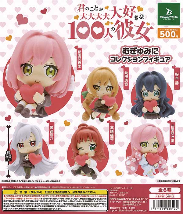 君のことが大大大大大好きな100人の彼女 むぎゅみに コレクション